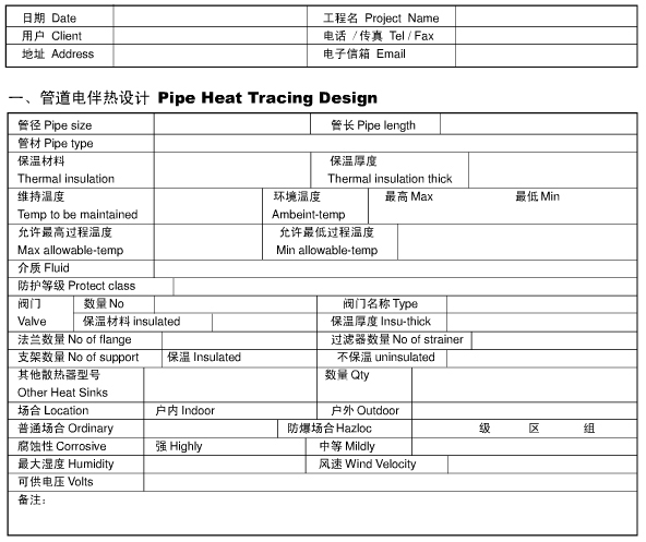 管道電伴熱設(shè)計咨詢表